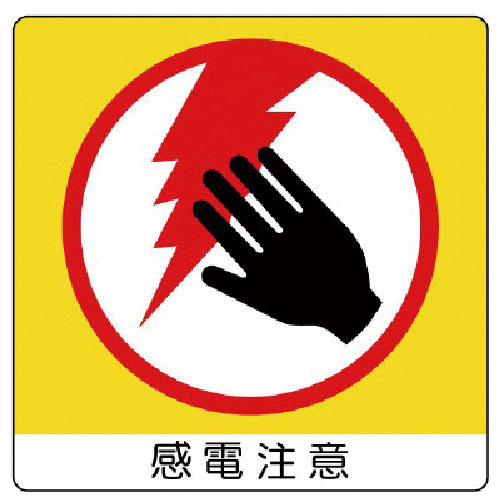 ユニット　ユニステッカー　感電注意・ＰＰステッカー・５０Ｘ５０・１２枚組＿