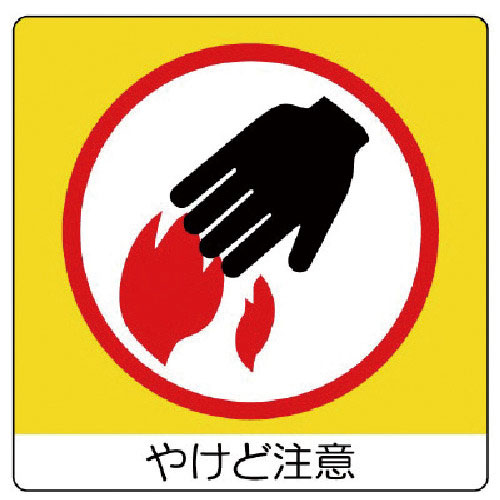 ユニット　ユニステッカー　やけど注意・ＰＰステッカー・５０Ｘ５０・１２枚組＿