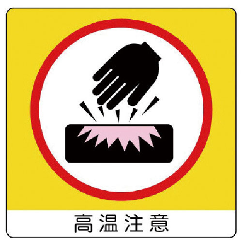 ユニット　ユニステッカー　高温注意・ＰＰステッカー・５０Ｘ５０・１２枚組＿