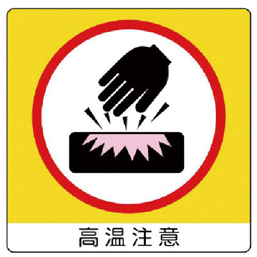 ユニット　アルミステッカー高温注意（１０枚組）・５０Ｘ５０・１０枚組＿