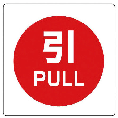 ユニット　ユニステッカー　引　ＰＵＬＬ・ＰＰステッカー・５０Ｘ５０・１２枚組＿