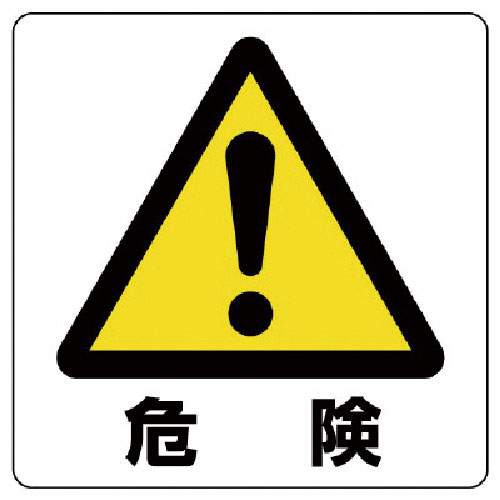 ユニット　ユニステッカー　危険・ＰＰステッカー・５０Ｘ５０・１２枚組【単位：組】＿