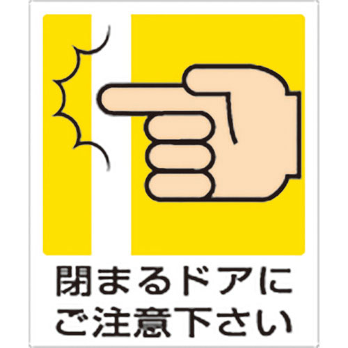 ユニット　一般イラスト標識　閉まるドアにご注意下さ＿