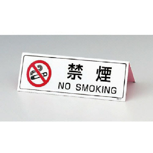 ユニット　山型禁煙表示板（両面印刷）・ペット樹脂・８０Ｘ２４０＿