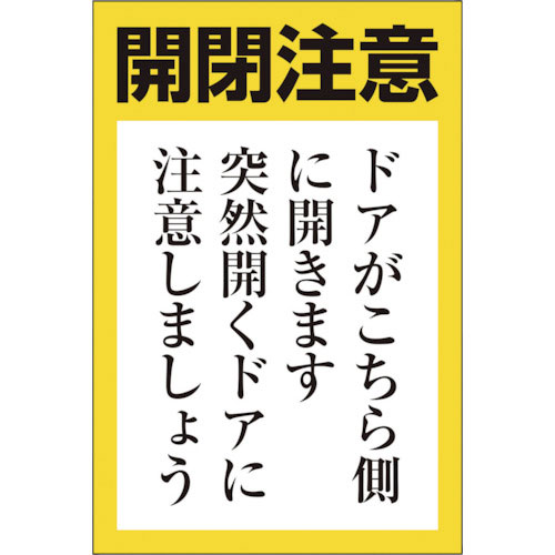 ユニット　ドア開閉用ステッカー（小）＿