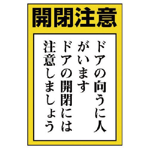 ユニット　ドア表示板　開閉注意　ドアの向うに人…５枚組・１５０Ｘ１００＿