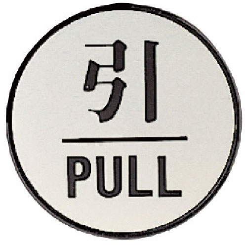 ユニット　ドア表示板　引ＰＵＬＬ（丸型）・アクリル黒板／アルミ板・６０Ф＿