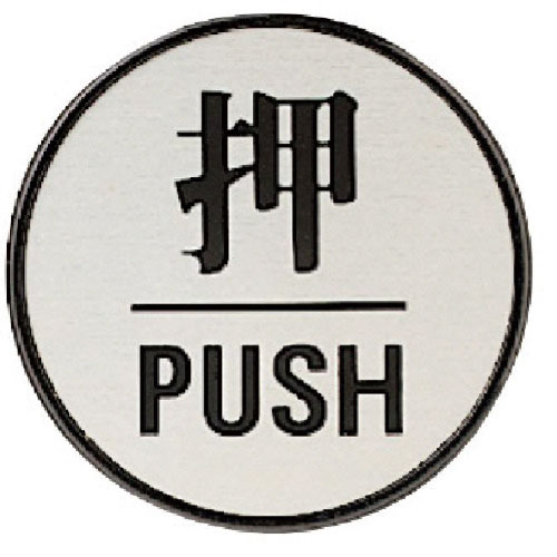 ユニット　ドア表示板　押ＰＵＳＨ（丸型）・アクリル黒板／アルミ板・６０Ф＿