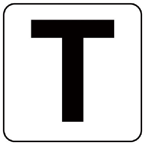 ユニット　アルファベット表示ステッカーＴ　５枚組　（中）　１００×１００＿