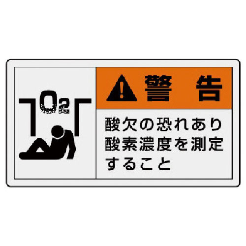 ユニット　ＰＬ警告表示ラベル　大　警告　酸欠・１０枚組・６０Ｘ１１０＿