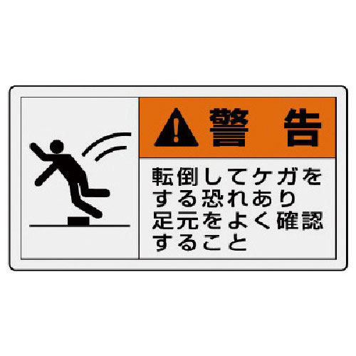 ユニット　ＰＬ警告表示ラベル　小　警告　転倒・１０枚組・３０Ｘ５５＿