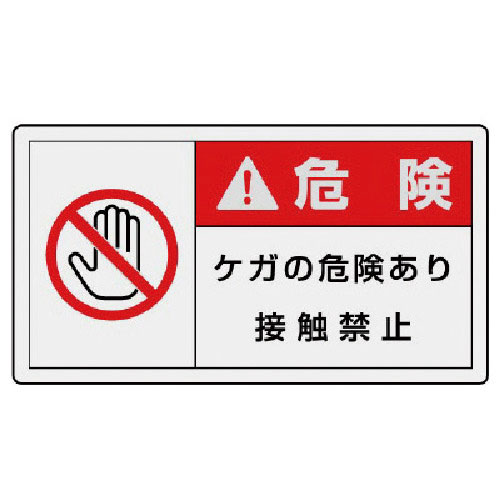 ユニット　ＰＬ警告表示ラベル　小　警告　ケガ・１０枚組・３０Ｘ５５＿