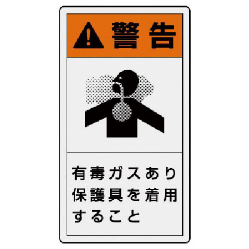 ユニット　ＰＬ警告表示ラベル　大　警告　有毒・１０枚組・１１０Ｘ６０＿