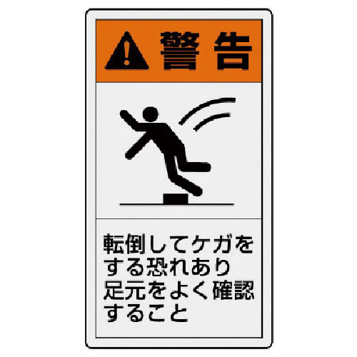 ユニット　ＰＬ警告表示ラベル　大　警告　転倒・１０枚組・１１０Ｘ６０＿