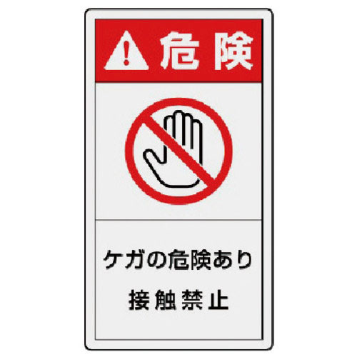 ユニット　ＰＬ警告表示ラベル　大　危険　ケガ・１０枚組・１１０Ｘ６０＿