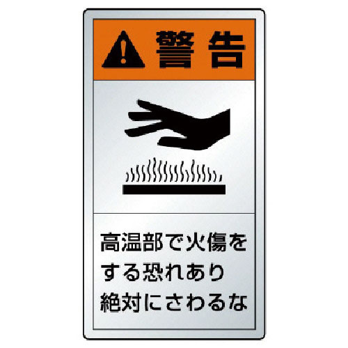 ユニット　警告ラベル高温部・１０枚組・アルミステッカー・５５Ｘ３０＿