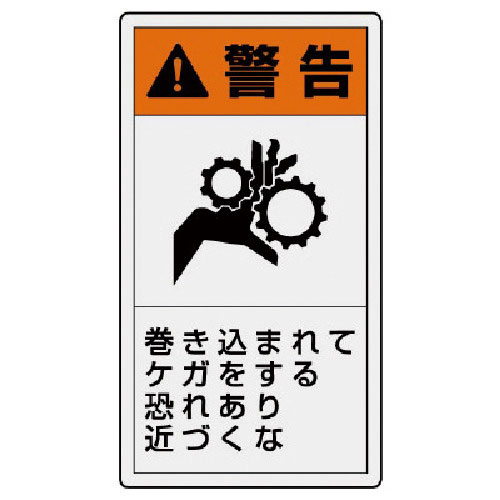 ユニット　ＰＬ警告表示ラベル　小　警告　巻き・１０枚組・５５Ｘ３０＿
