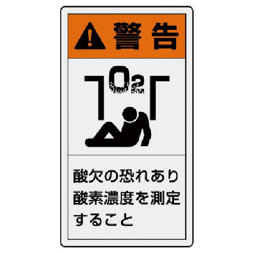 ユニット　ＰＬ警告表示ラベル　小　警告　酸欠・１０枚組・５５Ｘ３０＿