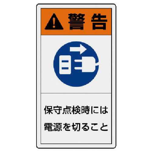 ユニット　ＰＬ警告表示ラベル　小　警告　保守・１０枚組・５５Ｘ３０＿
