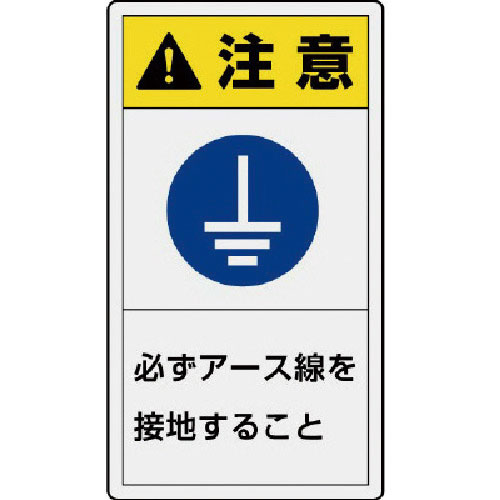 ユニット　ＰＬ警告表示ラベル　小　注意　必ず・１０枚組・５５Ｘ３０＿