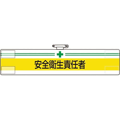 ユニット　腕章　安全衛生責任者＿