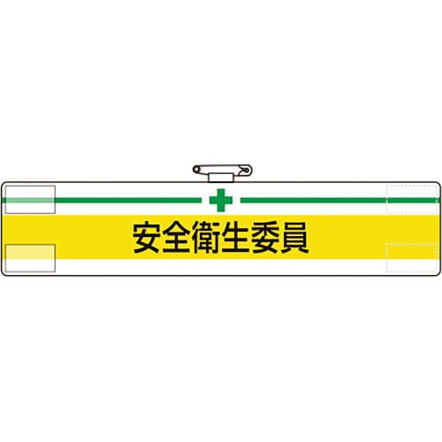 ユニット　腕章　安全衛生委員＿