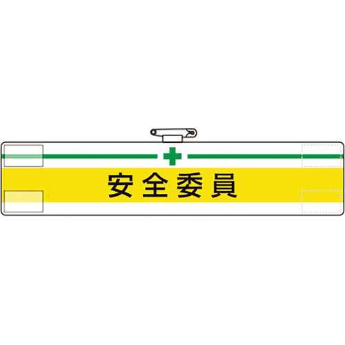 ユニット　腕章　安全委員＿