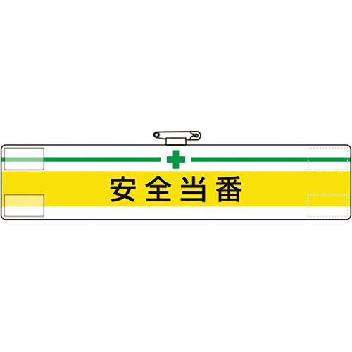 ユニット　腕章　安全当番＿