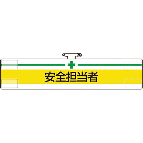 ユニット　腕章　安全担当者＿
