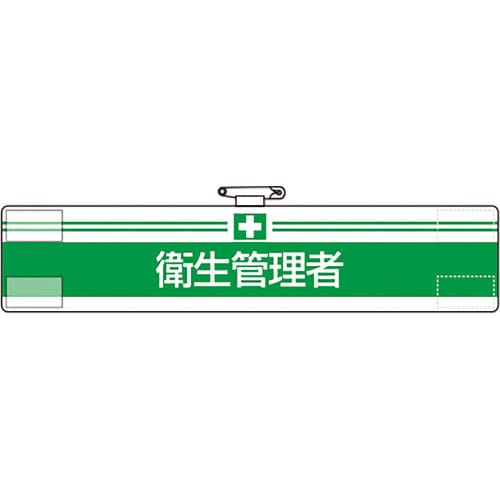 ユニット　腕章　衛生管理者＿