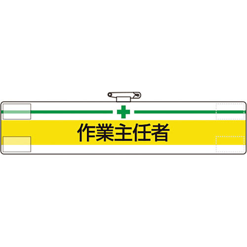 ユニット　腕章　作業主任者＿