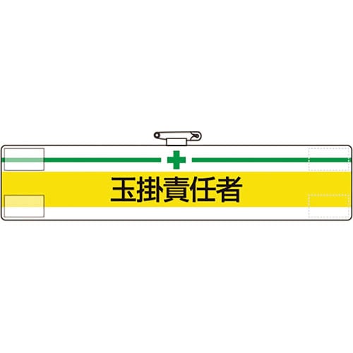 ユニット　腕章　玉掛責任者＿