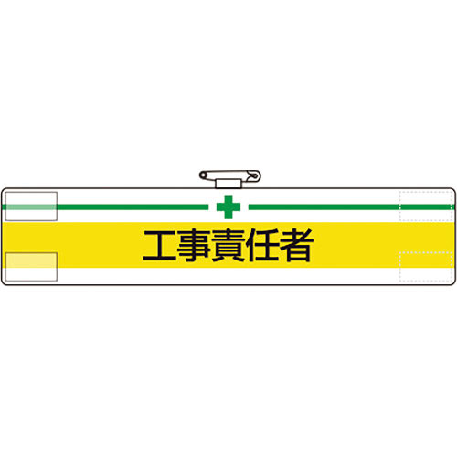 ユニット　腕章　工事責任者＿