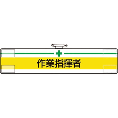 ユニット　腕章　作業指揮者＿