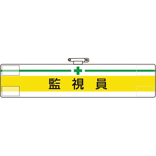 ユニット　腕章　監視員＿