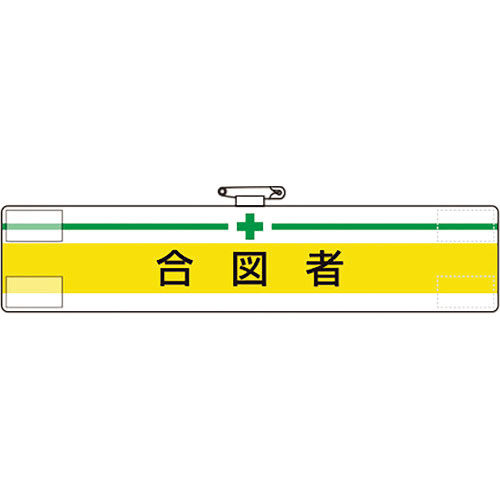 ユニット　腕章　合図者＿