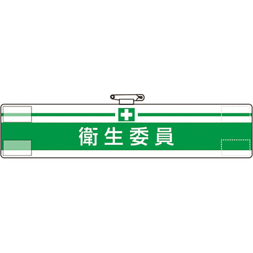 ユニット　腕章　衛生委員＿