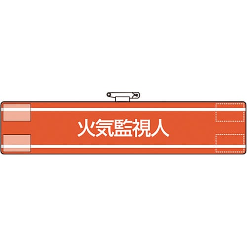 ユニット　腕章　火気監視人＿