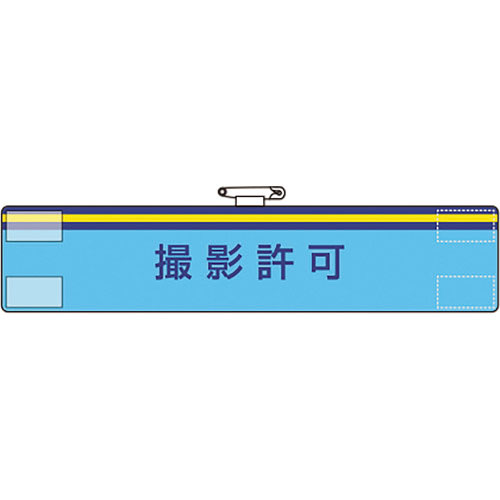 ユニット　腕章　撮影許可＿