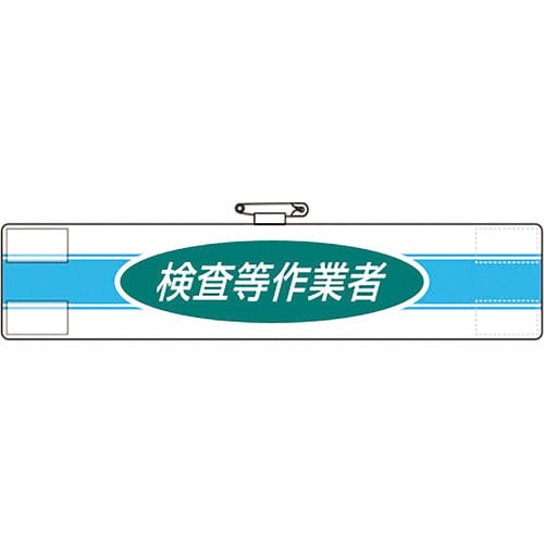 ユニット　腕章　検査等作業者＿