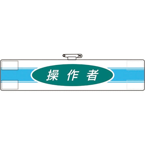 ユニット　腕章　操作者＿