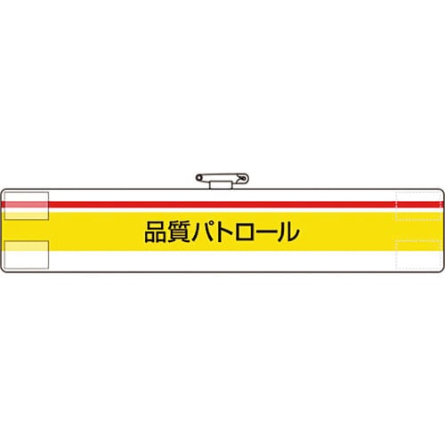 ユニット　腕章　品質パトロール＿