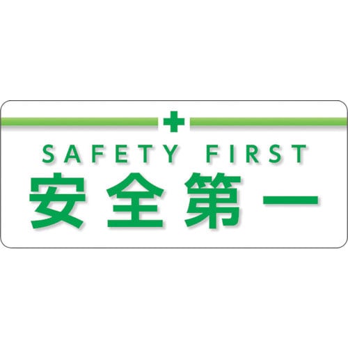 ユニット　ユニピタ　安全第一　大サイズ＿