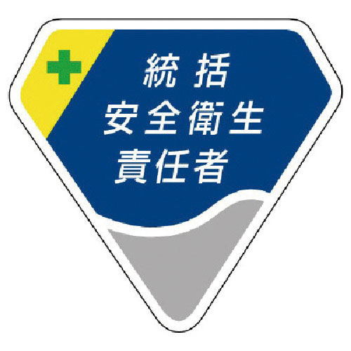 ユニット　胸章　統括安全衛生責任者＿