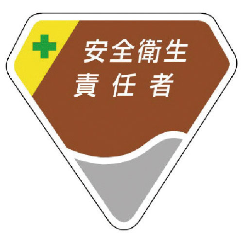 ユニット　胸章　安全衛生責任者＿
