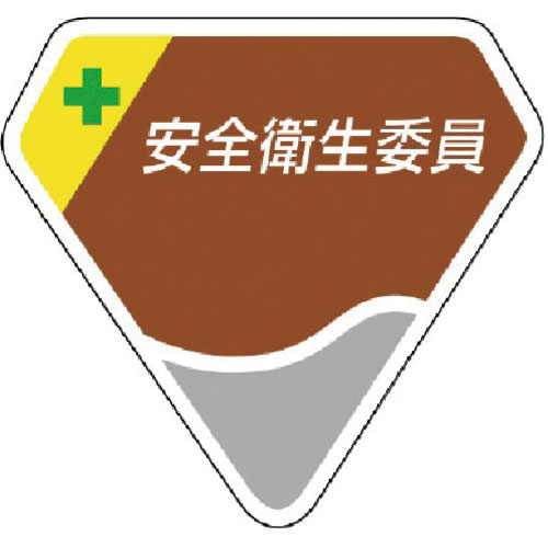 ユニット　胸章　安全衛生委員＿