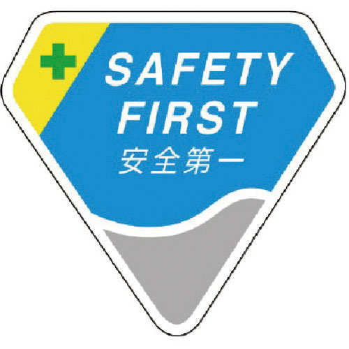 ユニット　胸章　ＳＡＦＥＴＹ　ＦＩＲＳＴ　安全第一＿