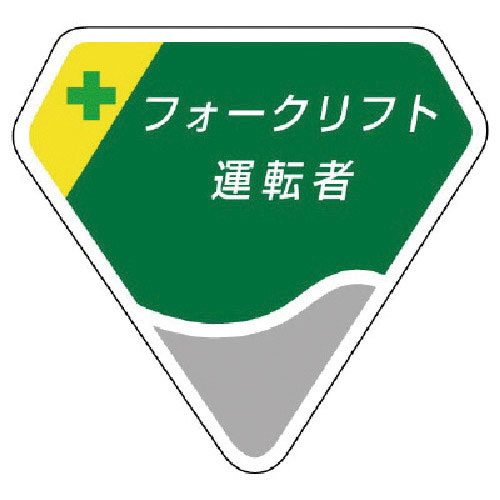 ユニット　胸章　フォークリフト運転者＿