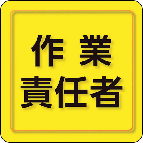 ユニット　ユニピタ　作業責任者　小サイズ＿