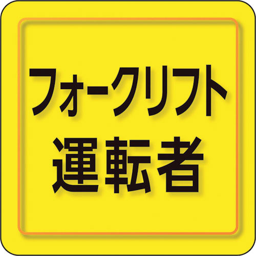 ユニット　ユニピタ　フォークリフト運転者　小サイズ＿